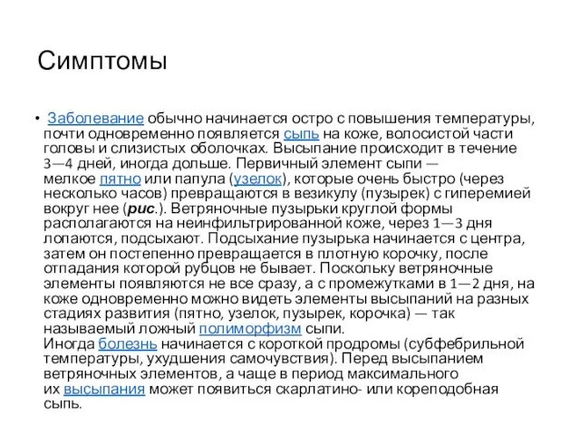 Симптомы Заболевание обычно начинается остро с повышения температуры, почти одновременно появляется