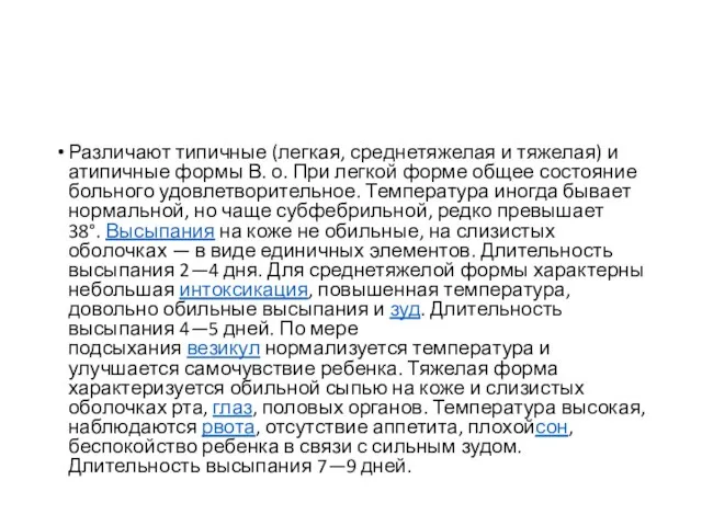 Различают типичные (легкая, среднетяжелая и тяжелая) и атипичные формы В. о.