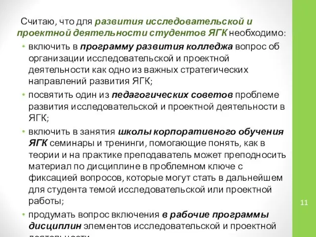 Считаю, что для развития исследовательской и проектной деятельности студентов ЯГК необходимо: