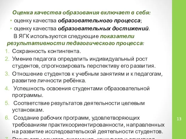 Оценка качества образования включает в себя: оценку качества образовательного процесса; оценку