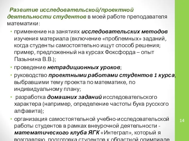 Развитие исследовательской/проектной деятельности студентов в моей работе преподавателя математики: применение на