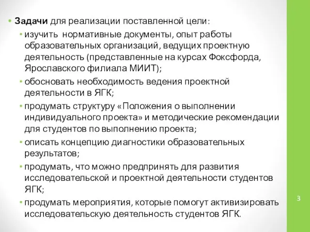 Задачи для реализации поставленной цели: изучить нормативные документы, опыт работы образовательных