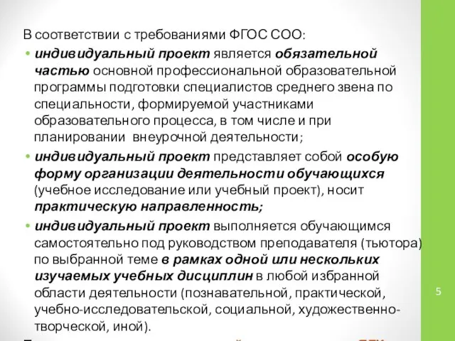 В соответствии с требованиями ФГОС СОО: индивидуальный проект является обязательной частью