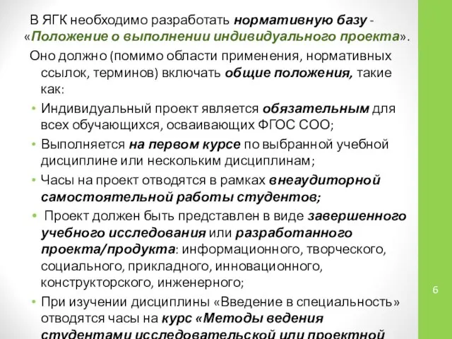 В ЯГК необходимо разработать нормативную базу -«Положение о выполнении индивидуального проекта».