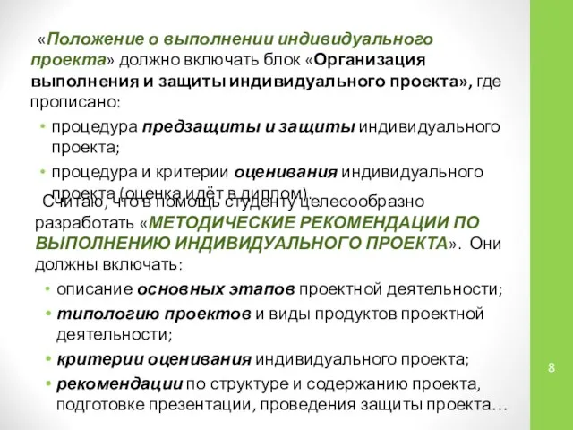 «Положение о выполнении индивидуального проекта» должно включать блок «Организация выполнения и