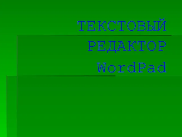 ТЕКСТОВЫЙ РЕДАКТОР WordPad