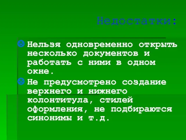 Недостатки: Нельзя одновременно открыть несколько документов и работать с ними в