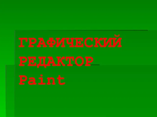 ГРАФИЧЕСКИЙ РЕДАКТОР Paint