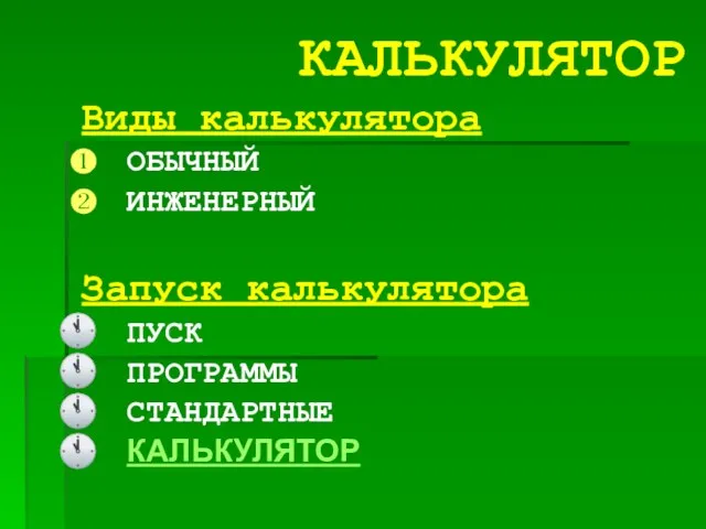 КАЛЬКУЛЯТОР Виды калькулятора ОБЫЧНЫЙ ИНЖЕНЕРНЫЙ Запуск калькулятора ПУСК ПРОГРАММЫ СТАНДАРТНЫЕ КАЛЬКУЛЯТОР