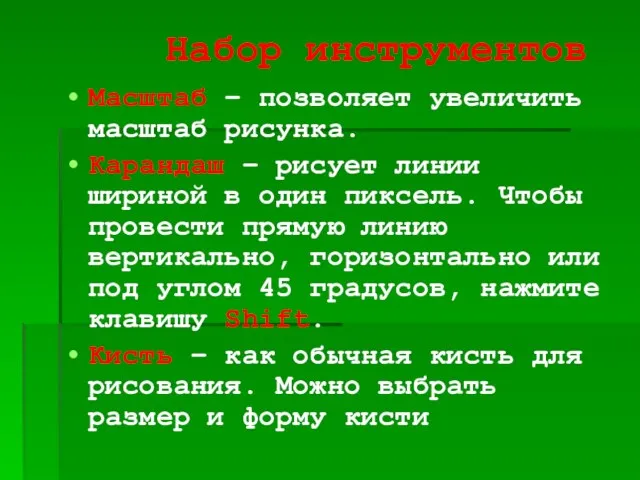 Набор инструментов Масштаб – позволяет увеличить масштаб рисунка. Карандаш – рисует