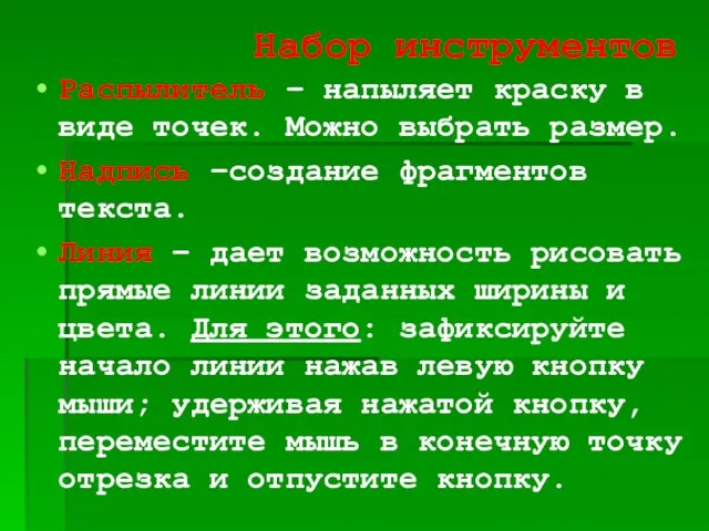 Набор инструментов Распылитель – напыляет краску в виде точек. Можно выбрать