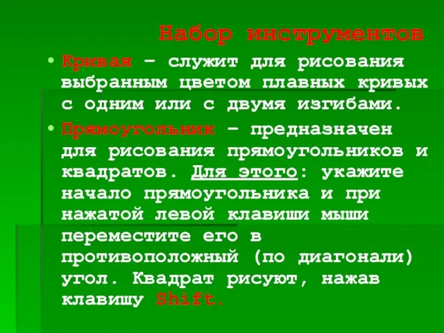 Набор инструментов Кривая – служит для рисования выбранным цветом плавных кривых