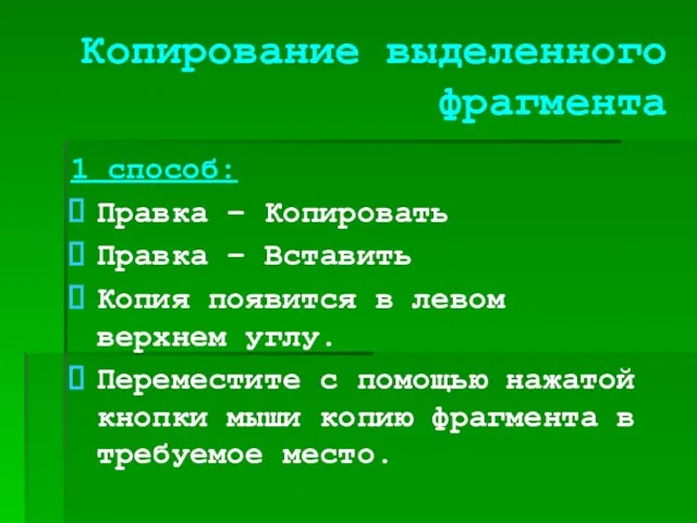 Копирование выделенного фрагмента 1 способ: Правка – Копировать Правка – Вставить