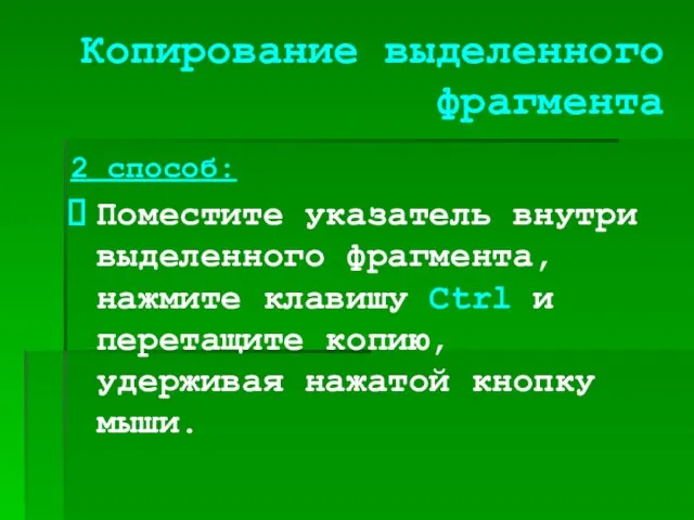 Копирование выделенного фрагмента 2 способ: Поместите указатель внутри выделенного фрагмента, нажмите