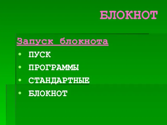 БЛОКНОТ Запуск блокнота ПУСК ПРОГРАММЫ СТАНДАРТНЫЕ БЛОКНОТ