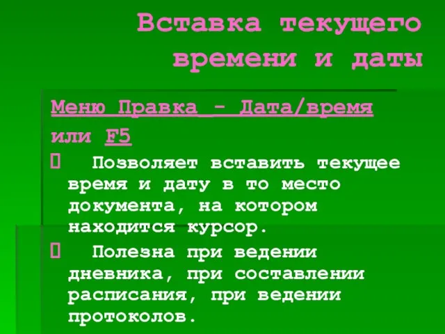 Вставка текущего времени и даты Меню Правка - Дата/время или F5