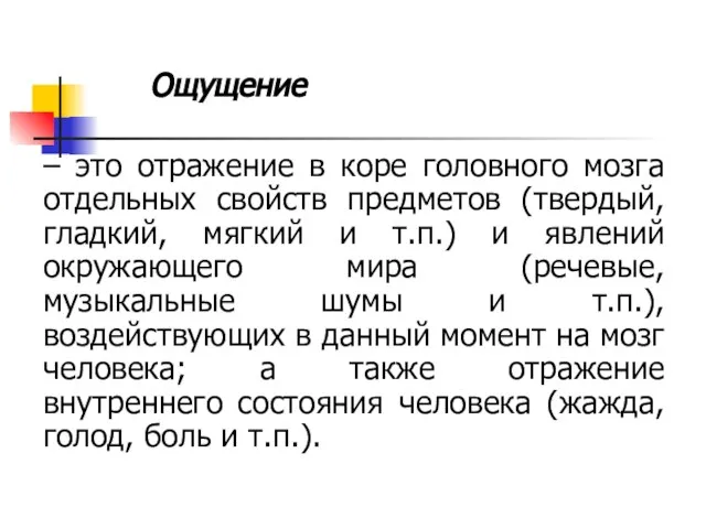 Ощущение – это отражение в коре головного мозга отдельных свойств предметов