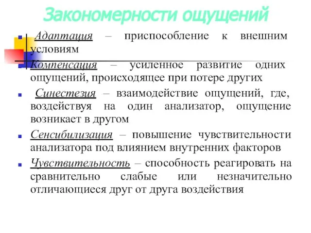 Закономерности ощущений Адаптация – приспособление к внешним условиям Компенсация – усиленное