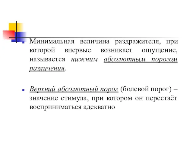 Минимальная величина раздражителя, при которой впервые возникает ощущение, называется нижним абсолютным