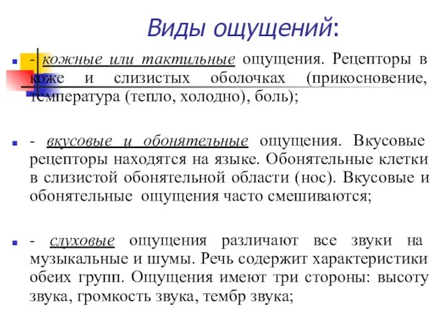 Виды ощущений: - кожные или тактильные ощущения. Рецепторы в коже и