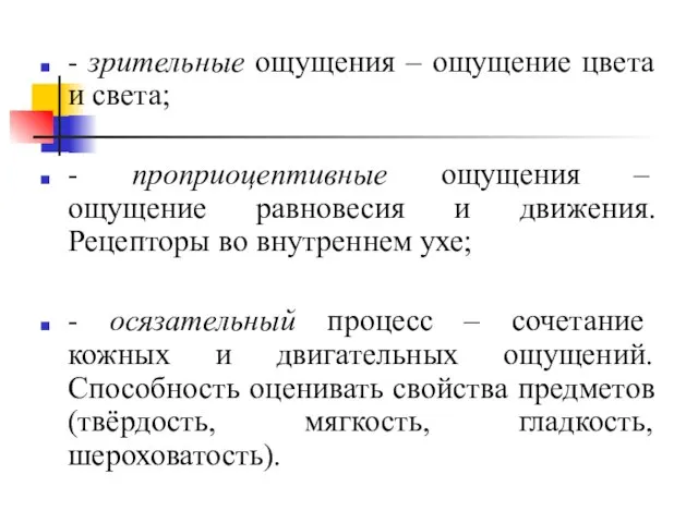 - зрительные ощущения – ощущение цвета и света; - проприоцептивные ощущения