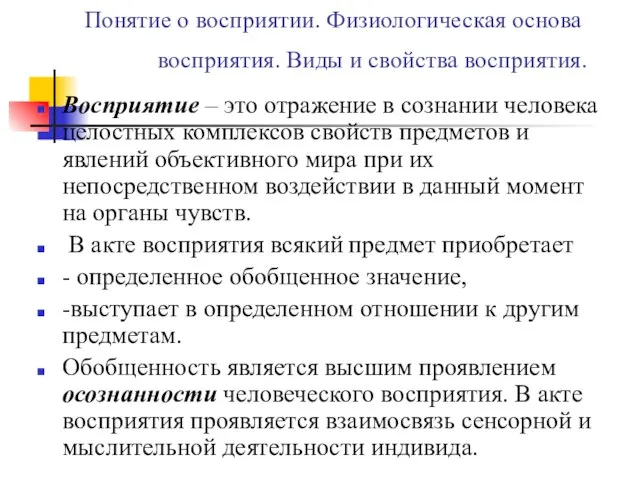 Понятие о восприятии. Физиологическая основа восприятия. Виды и свойства восприятия. Восприятие