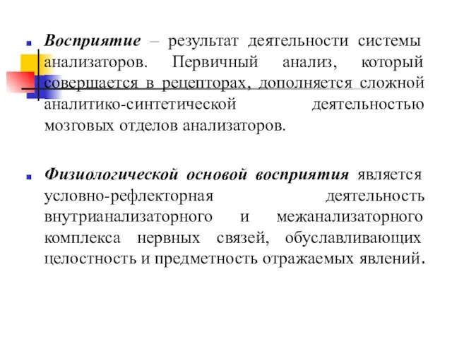 Восприятие – результат деятельности системы анализаторов. Первичный анализ, который совершается в