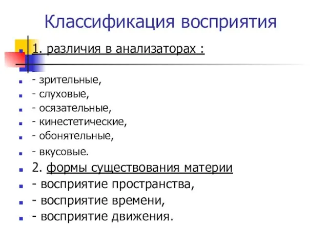 Классификация восприятия 1. различия в анализаторах : - зрительные, - слуховые,