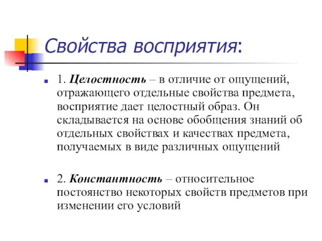 Свойства восприятия: 1. Целостность – в отличие от ощущений, отражающего отдельные