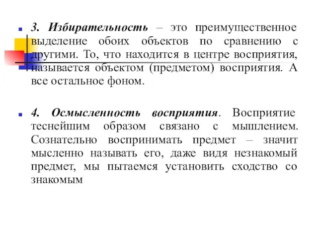 3. Избирательность – это преимущественное выделение обоих объектов по сравнению с