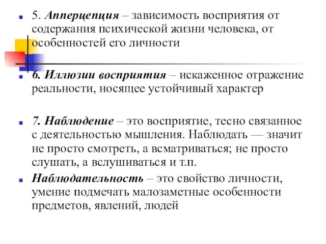 5. Апперцепция – зависимость восприятия от содержания психической жизни человека, от