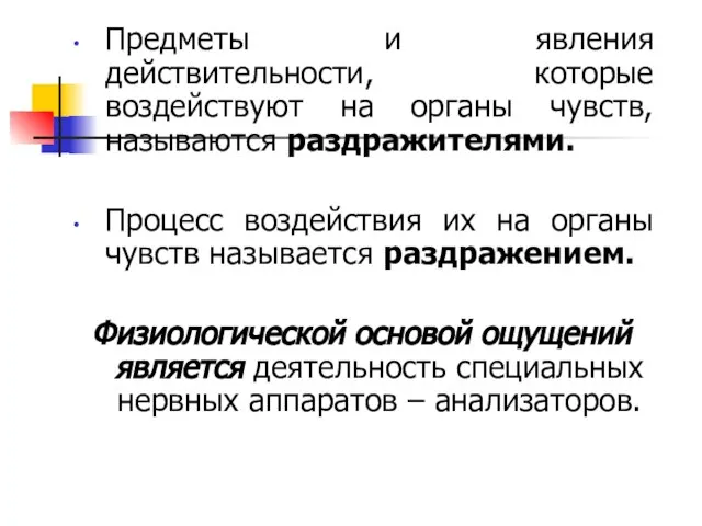 Предметы и явления действительности, которые воздействуют на органы чувств, называются раздражителями.