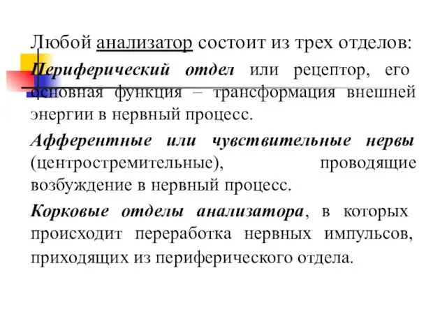 Любой анализатор состоит из трех отделов: Периферический отдел или рецептор, его