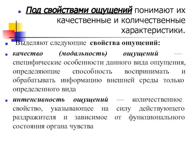 Под свойствами ощущений понимают их качественные и количественные характеристики. Выделяют следующие