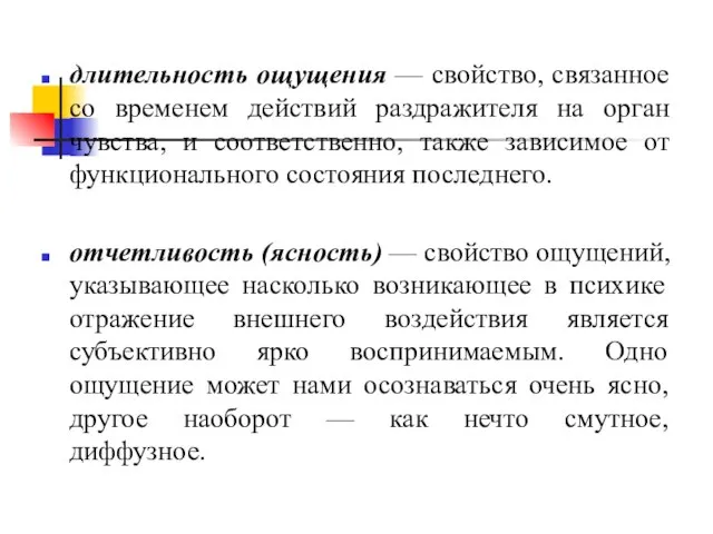 длительность ощущения — свойство, связанное со временем действий раздражителя на орган