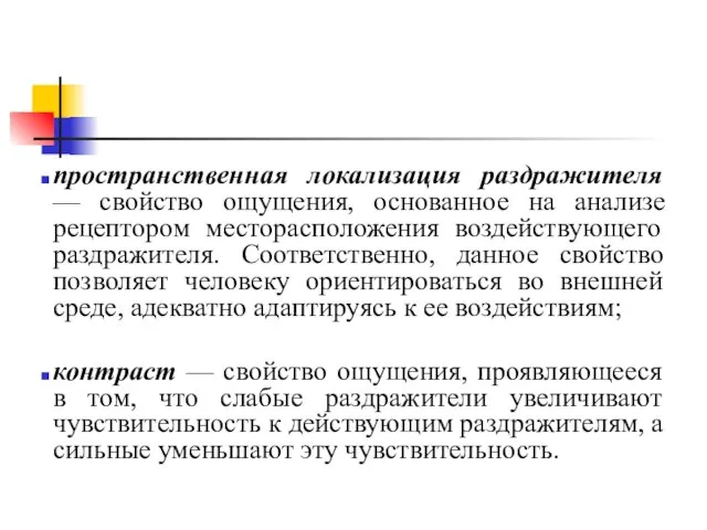 пространственная локализация раздражителя — свойство ощущения, основанное на анализе рецептором месторасположения