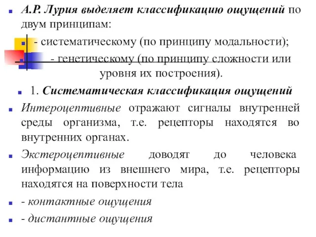 А.Р. Лурия выделяет классификацию ощущений по двум принципам: - систематическому (по