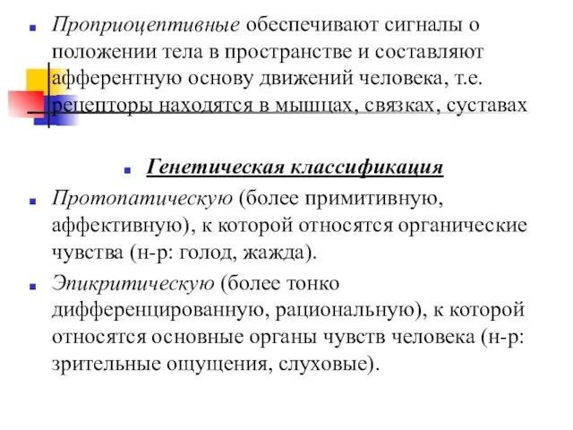 Проприоцептивные обеспечивают сигналы о положении тела в пространстве и составляют афферентную