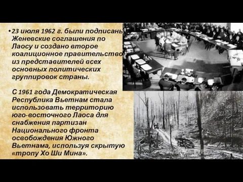 23 июля 1962 г. были подписаны Женевские соглашения по Лаосу и