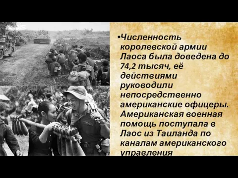 Численность королевской армии Лаоса была доведена до 74,2 тысяч, её действиями