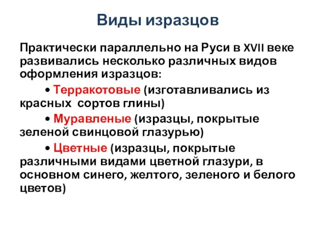 Виды изразцов Практически параллельно на Руси в XVII веке развивались несколько