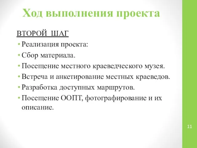 ВТОРОЙ ШАГ Реализация проекта: Сбор материала. Посещение местного краеведческого музея. Встреча