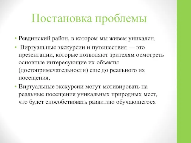 Постановка проблемы Ревдинский район, в котором мы живем уникален. Виртуальные экскурсии