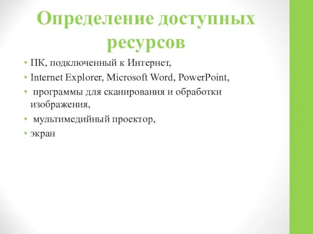 Определение доступных ресурсов ПК, подключенный к Интернет, Internet Explorer, Microsoft Word,