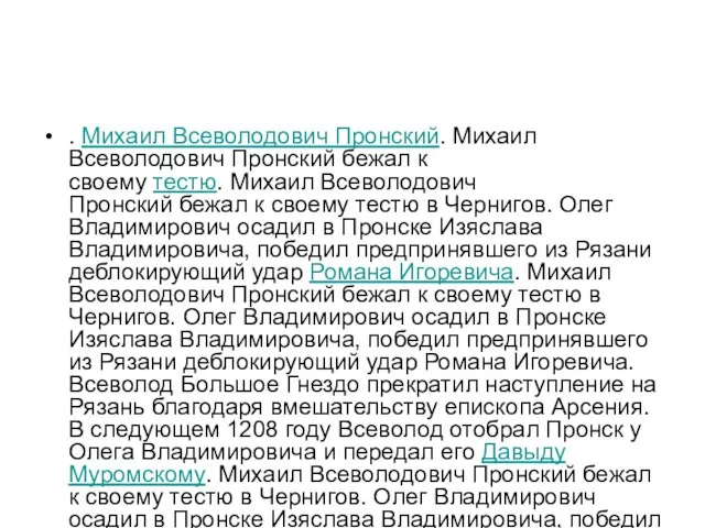 . Михаил Всеволодович Пронский. Михаил Всеволодович Пронский бежал к своему тестю.