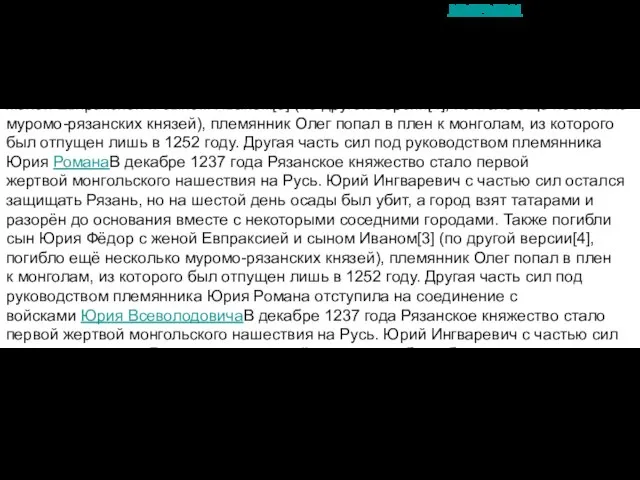 В декабре 1237 года Рязанское княжество стало первой жертвой монгольского нашествия