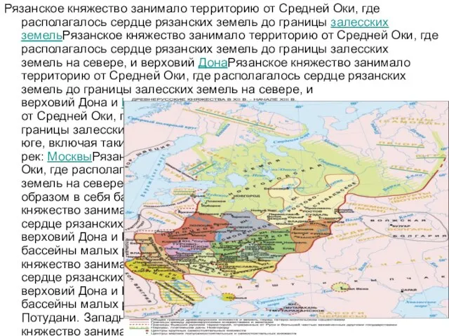 Рязанское княжество занимало территорию от Средней Оки, где располагалось сердце рязанских