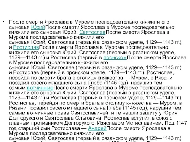 После смерти Ярослава в Муроме последовательно княжили его сыновья ЮрийПосле смерти