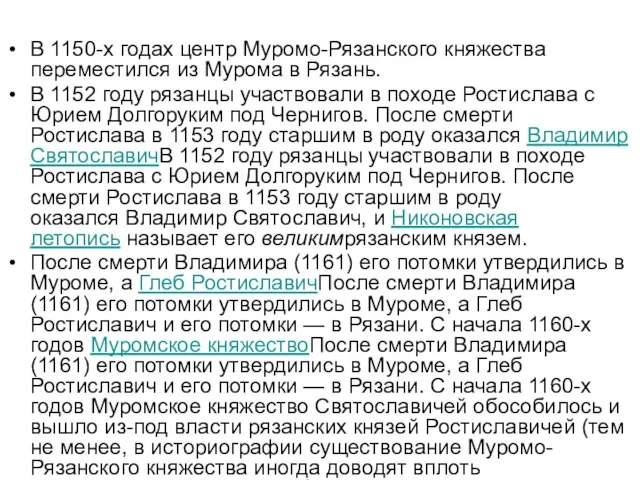 В 1150-х годах центр Муромо-Рязанского княжества переместился из Мурома в Рязань.