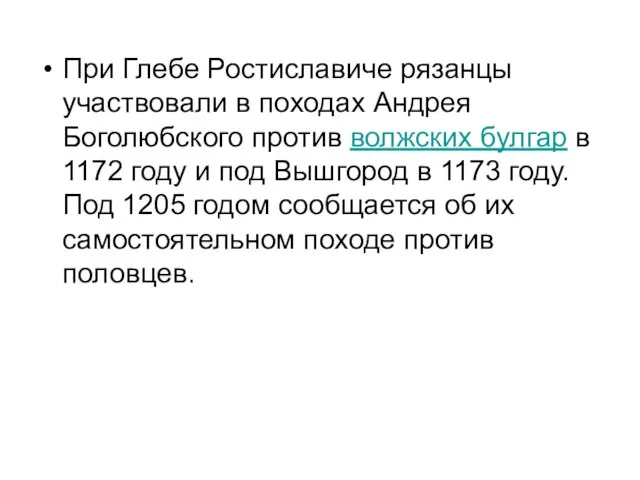 При Глебе Ростиславиче рязанцы участвовали в походах Андрея Боголюбского против волжских